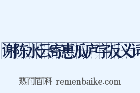 谢陈水云寄惠瓜庐字反义词是什么意思的图片
